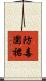 防毒圍裙 Scroll