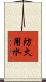 防火用水 Scroll