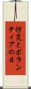 防災とボランティアの日 Scroll
