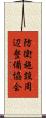 防衛施設周辺整備協会 Scroll