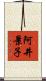 阿井景子 Scroll