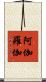 阿伽羅伽 Scroll