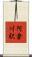 阿倉川駅 Scroll