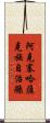 阿克塞哈薩克族自治縣 Scroll