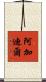 阿加迪爾 Scroll