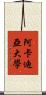 阿卡迪亞大學 Scroll