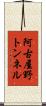 阿古屋野トンネル Scroll
