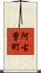 阿古曽町 Scroll