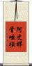 阿史那骨咄祿 Scroll