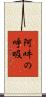阿吽の呼吸 Scroll