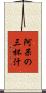 阿呆の三杯汁 Scroll