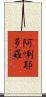 阿唎耶多羅 Scroll
