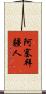 阿塞拜疆人 Scroll