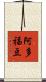 阿多福豆 Scroll