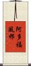 阿多福風邪 Scroll
