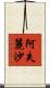 阿失麗沙 Scroll