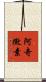 阿奇黴素 Scroll