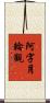 阿字月輪觀 Scroll