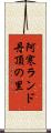 阿寒ランド丹頂の里 Scroll