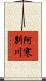 阿寒別川 Scroll