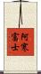 阿寒富士 Scroll