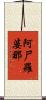 阿尸羅婆那 Scroll