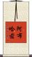 阿布哈茲 Scroll