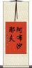 阿布沙耶夫 Scroll