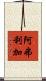 阿弗利加 Scroll