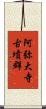 阿弥大寺古墳群 Scroll
