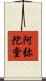 阿弥陀堂 Scroll