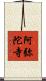 阿弥陀寺 Scroll