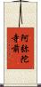 阿弥陀寺前 Scroll