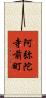 阿弥陀寺前町 Scroll