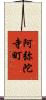 阿弥陀寺町 Scroll