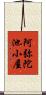 阿弥陀池小屋 Scroll