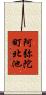 阿弥陀町北池 Scroll