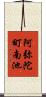 阿弥陀町南池 Scroll
