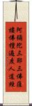 阿彌陀三耶三佛薩樓佛檀過度人道經 Scroll