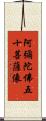 阿彌陀佛五十菩薩像 Scroll