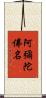 阿彌陀佛名 Scroll
