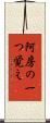 阿房の一つ覚え Scroll