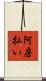 阿房払い Scroll