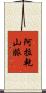 阿拉乾山脈 Scroll