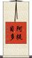 阿提目多 Scroll