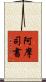 阿摩司書 Scroll
