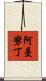 Amanudin Scroll