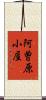 阿曽原小屋 Scroll