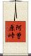 阿曽原峠 Scroll