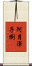 阿月渾子樹 Scroll